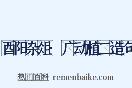 酉阳杂俎·广动植二造句是什么意思的图片